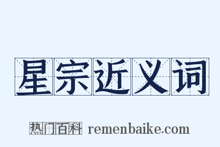 星宗近义词是什么意思的图片